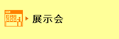 展示会情報へ